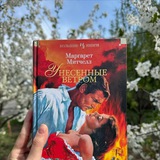 Унесенные книгами