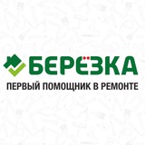 Берёзка | Всё для ремонта