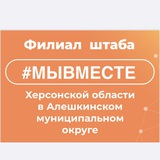 Алешкинский филиал штаба #МЫВМЕСТЕ