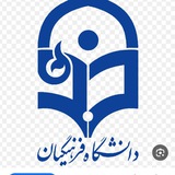 دانشگاه فرهنگیان