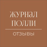 Отзывы журнал Полли