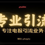 💎电报引流/破解群发器/飞机号/强拉