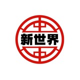 新世界超级奖励发放频道💰