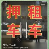 迪拜押车|租车|抵押车卖场