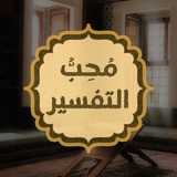 مُحبُّ التفسير