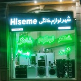 شهر لوازم خانگی ملکان