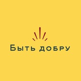 Быть добру! Казань