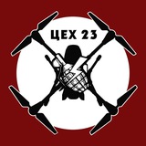 ЦЕХ 23
