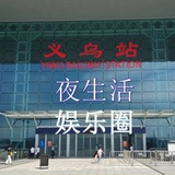 义乌夜生活娱乐圈