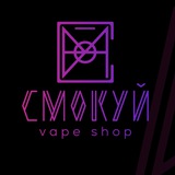 СМОКУЙ Vape Shop