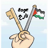 عــودة نازح𓂆🇵🇸