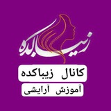 کانال زیباکده