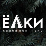 Жилой комплекс «Ёлки»