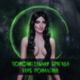 Пояснительная бригада • Клуб романтики