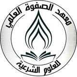 معهد الصفوة العلمي للعلوم الشرعية