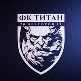 ФК Титан Белгород | Новости