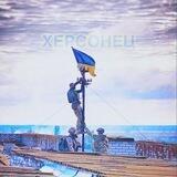Херсонец 🇺🇦 / Личка