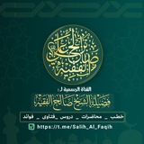 القناة الرسمية للشيخ صالح الفقيه
