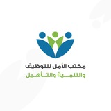 الأمل للتوظيف