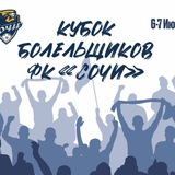 Кубок Болельщиков 2024