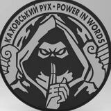 КАХОВСЬКИЙ РУХ РЕЗЕРВ