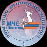 МЧС Волгоград