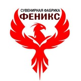 Сувенирная фабрика ФЕНИКС