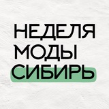 Неделя моды. Сибирь. Тюмень
