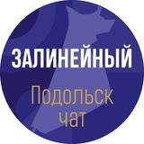 "Залинейный" Подольск