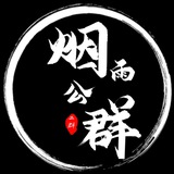 烟雨公群频道@ios7188