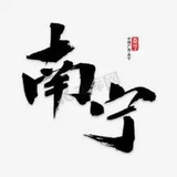 南宁认证榜