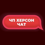 Поговорим? ЧП Херсон 🆘