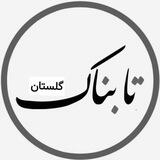 تابناک گلستان