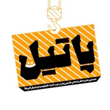 فصلنامه طنز پاتیل