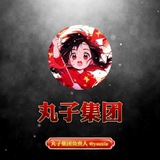 【❹群】丸子集团📱口【下课秒结】