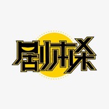 🔥广州【剧本杀研究所】聊天工作室🔥