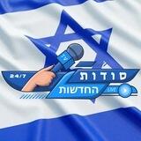 סודות החדשות