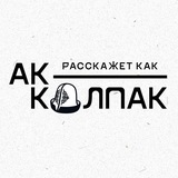 Ак-калпак расскажет каК