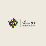 روبيك Rubik's kids 🌸. | رياض أطفال
