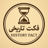 فکت تاریخی | History Fact