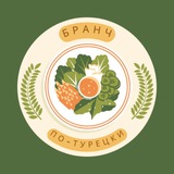 бранч по - турецки