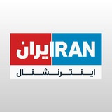 ایران اینترنشنال Iran International