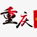 重庆三宫六院