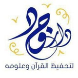 مقرأة جود النموذجية "درة التلاوة"