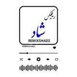 زنگ موبایل | ریمیکس شاد