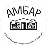 АМБАР