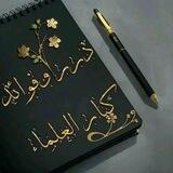 درر وفوائد كبار العلماء