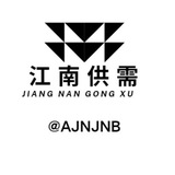 江南供需置顶1U/2天