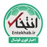 اخبار فوری فوتبال؛ با «انتخاب»