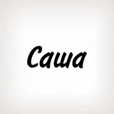 Саша, тобі знак